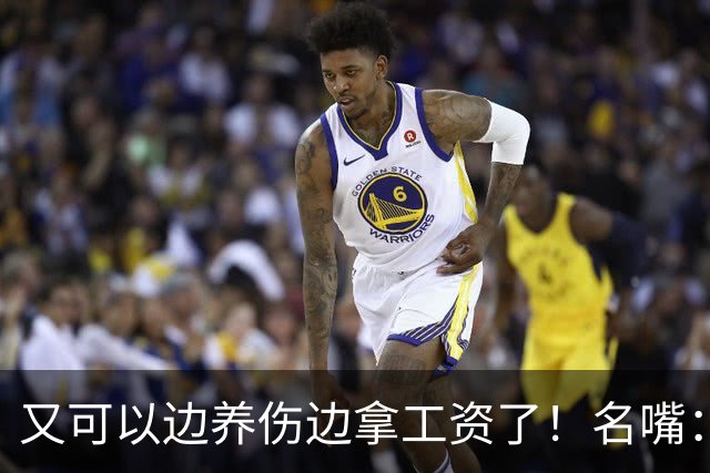 又可以边养伤边拿工资了！名嘴：伦纳德是体育史上最糟糕的球星，他就应该去开课