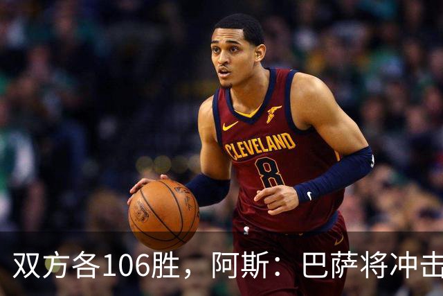 双方各106胜，阿斯：巴萨将冲击反超胜局并冲击西甲最佳开局