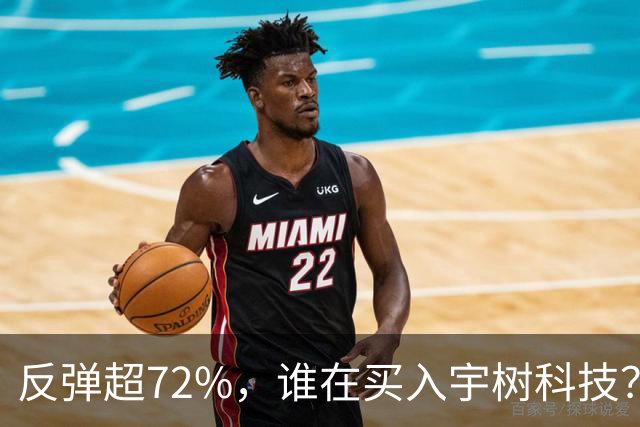 反弹超72%，谁在买入宇树科技？