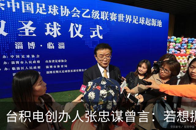 台积电创办人张忠谋曾言：若想扼杀中国大陆，中国大陆真无能为力