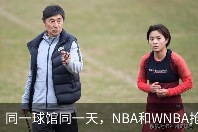 同一球馆同一天，NBA和WNBA抢场地，3500人备选方案曝光