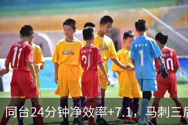 同台24分钟净效率+7.1，马刺三后卫组合交出正解？