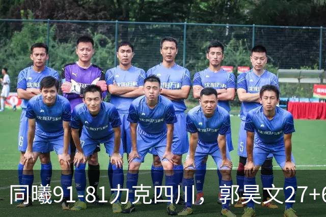 同曦91-81力克四川，郭昊文27+6+9，景菡一19分