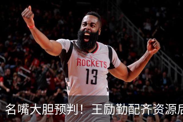 名嘴大胆预判！王励勤配齐资源后，王曼昱对战孙颖莎将越来越占优