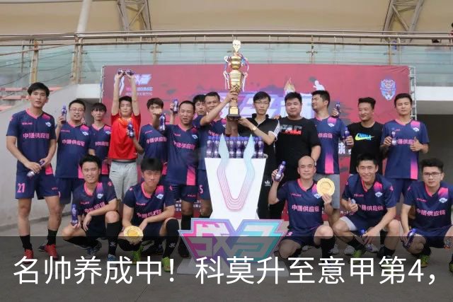 名帅养成中！科莫升至意甲第4，小法带队意乙起步→意甲第10→第4