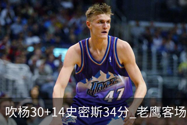 吹杨30+14史密斯34分 老鹰客场送火箭三连败