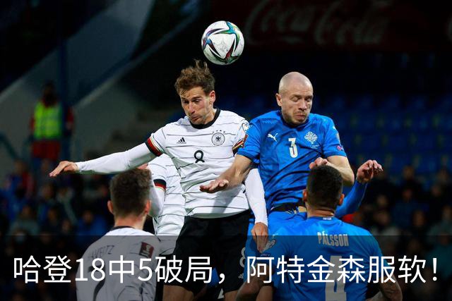 哈登18中5破局，阿特金森服软！骑士三连胜，三大收获但藏一个隐患