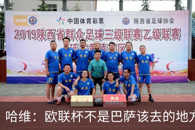 哈维：欧联杯不是巴萨该去的地方 但我们必须夺冠