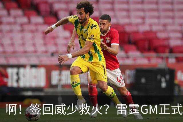 啊！签回威少救火？雷霆GM正式回应......