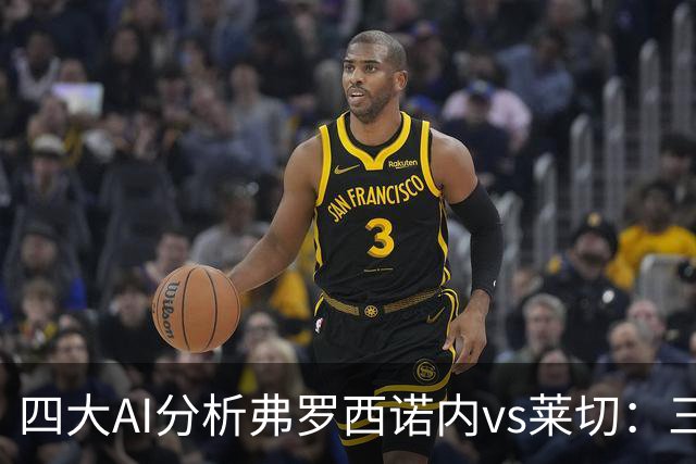 四大AI分析弗罗西诺内vs莱切：三家看好主胜，Kimi倾向平局