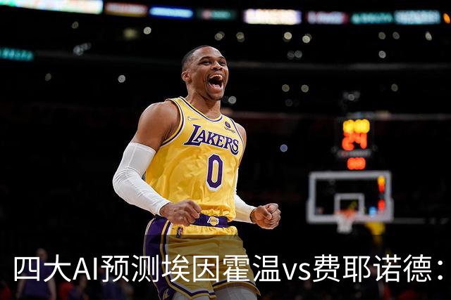 四大AI预测埃因霍温vs费耶诺德：两家看客胜，两家倾向平局