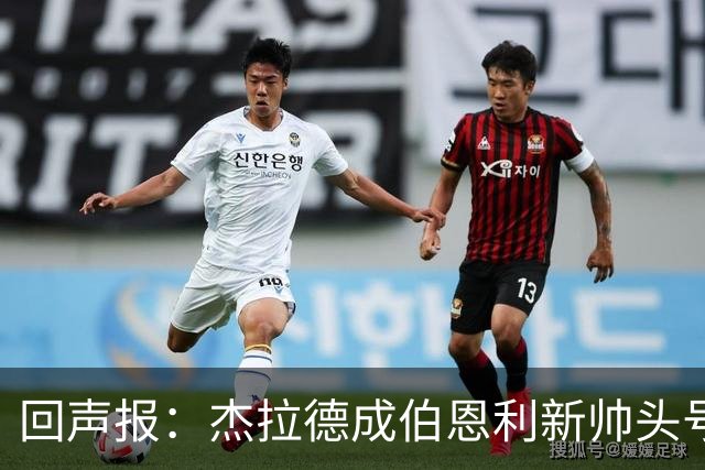 回声报：杰拉德成伯恩利新帅头号热门，当前赔率4/1