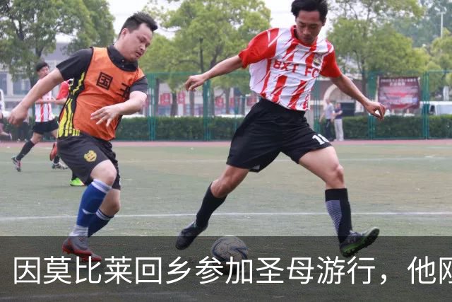 因莫比莱回乡参加圣母游行，他刚刚出任意大利U16领队