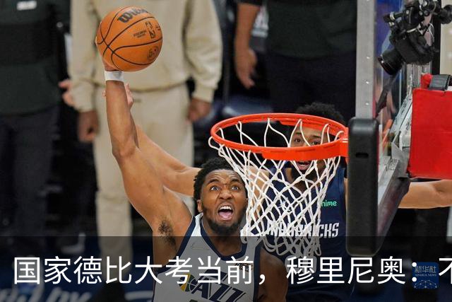 国家德比大考当前，穆里尼奥：不惧看衰，但求取胜