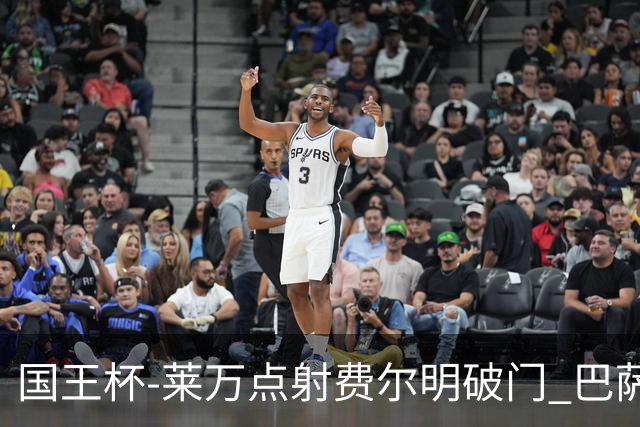 国王杯-莱万点射费尔明破门 巴萨3-2巴瓦斯特罗
