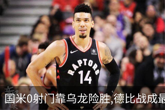 国米0射门靠乌龙险胜,德比战成最大试金石