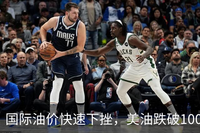 国际油价快速下挫，美油跌破100美元，黄金白银拉升，三国高官突访伊朗