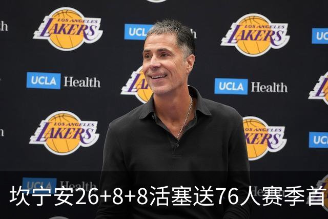 坎宁安26+8+8活塞送76人赛季首败，勒布朗复出18分马克西29+5
