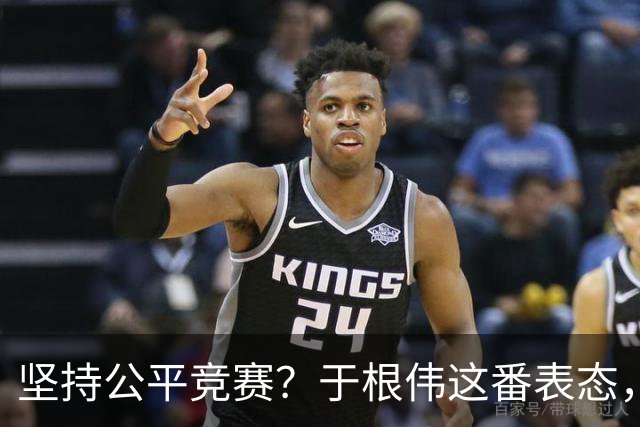 坚持公平竞赛？于根伟这番表态，让成都蓉城和大连英博都喜忧参半