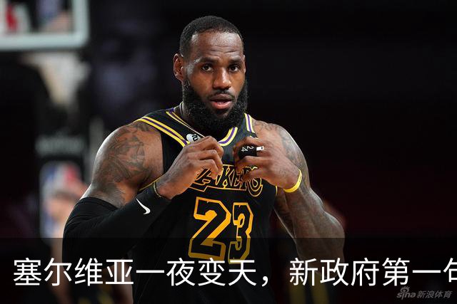 塞尔维亚一夜变天，新政府第一句话先送给俄罗斯，出乎所有人意料