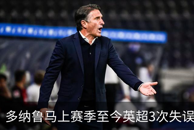 多纳鲁马上赛季至今英超3次失误致丢球，门将中第三多