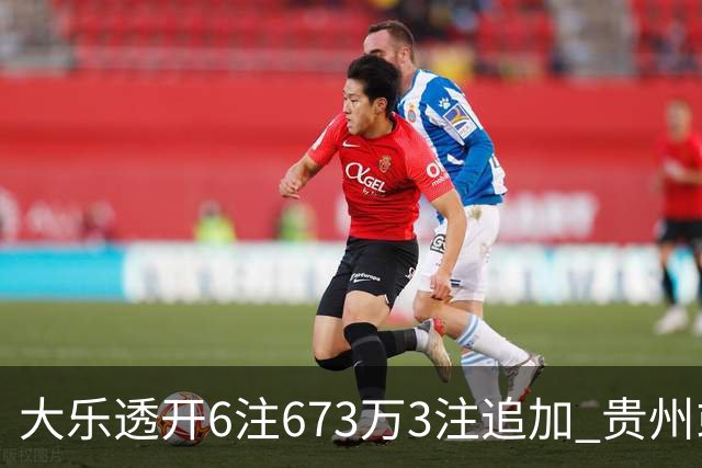 大乐透开6注673万3注追加 贵州或爆2420万大奖