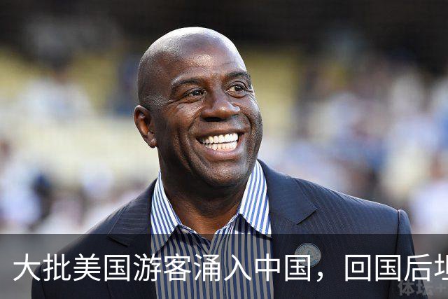 大批美国游客涌入中国，回国后坦言：客观来说，中国比美国强多了