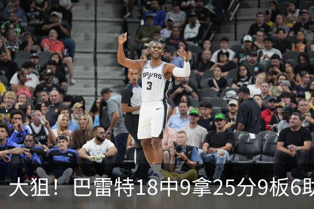 大狙！巴雷特18中9拿25分9板6助 三分7中3