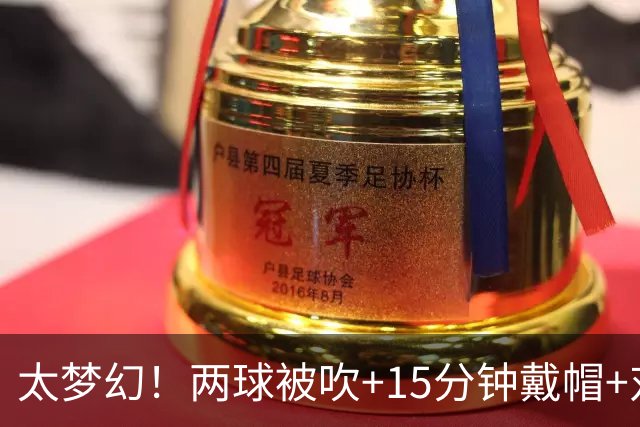 太梦幻！两球被吹+15分钟戴帽+对手跪着换衣服，爽文都不敢写