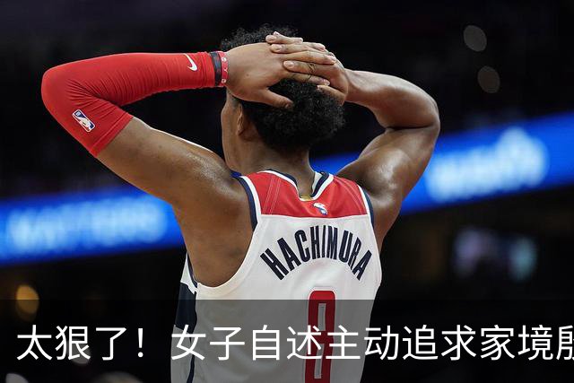 太狠了！女子自述主动追求家境殷实丈夫，婚前不争房产彩礼，接公婆同住谋退休金，网友直呼“人间清醒”