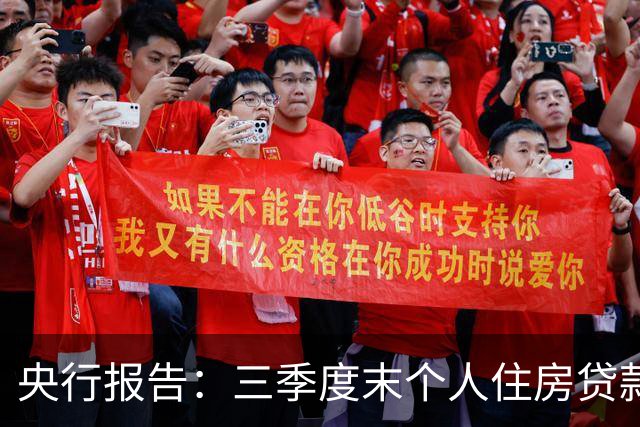 央行报告：三季度末个人住房贷款余额35.91万亿元，同比下降4.1%