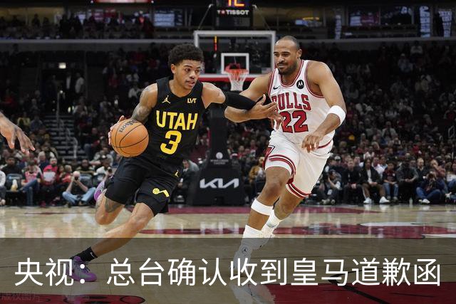 央视：总台确认收到皇马道歉函