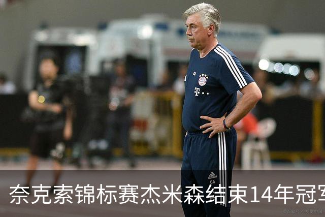 奈克索锦标赛杰米森结束14年冠军荒 乔丹屈居第二