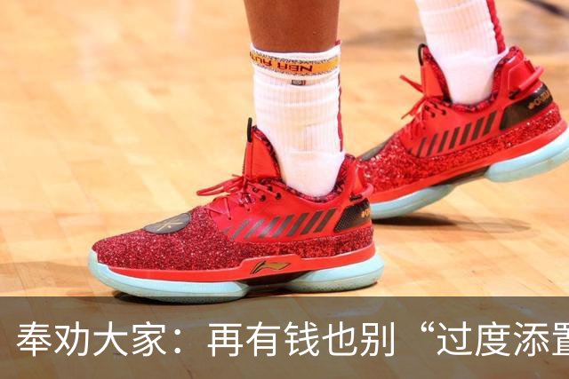 奉劝大家：再有钱也别“过度添置”这7样东西，消耗不掉很想哭