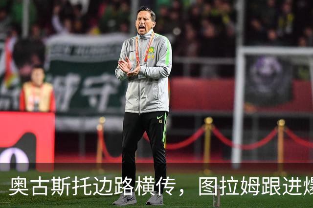 奥古斯托边路横传，图拉姆跟进爆射被德赫亚扑出