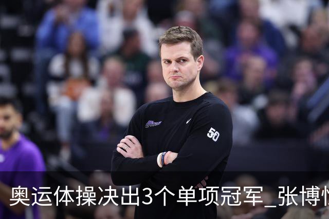 奥运体操决出3个单项冠军 张博恒自由操排名第八