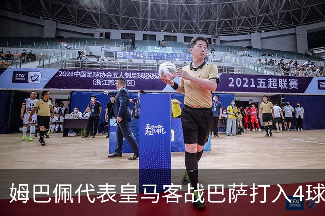 姆巴佩代表皇马客战巴萨打入4球，自13/14赛季以来并列最多