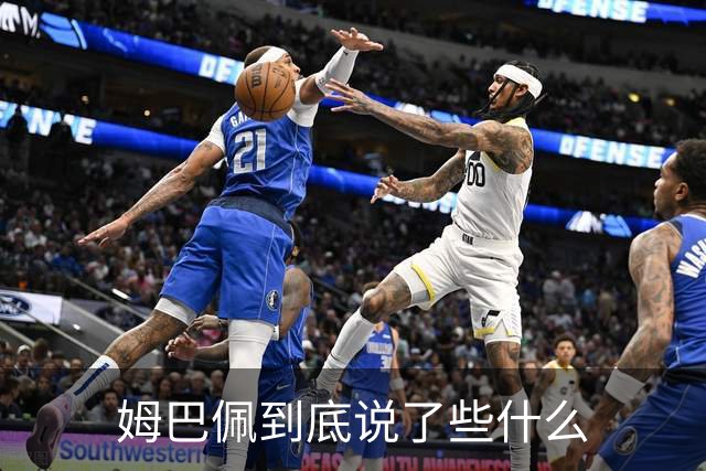 姆巴佩到底说了些什么