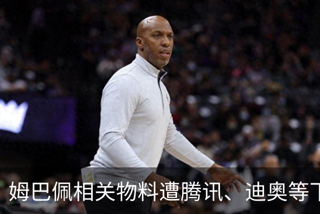 姆巴佩相关物料遭腾讯、迪奥等下架，皇马俱乐部称和中国赞助商合作未变