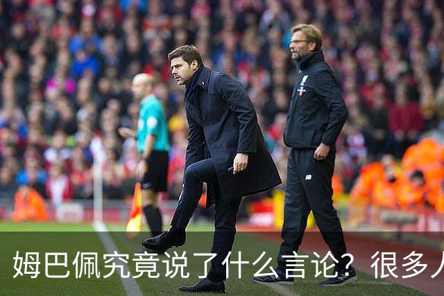 姆巴佩究竟说了什么言论？很多人咨询豆包，豆包知道但没法说