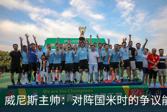 威尼斯主帅：对阵国米时的争议能弥补，但我接受而且不找借口