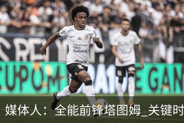 媒体人：全能前锋塔图姆 关键时刻决定比赛 要去冲击MVP了吗