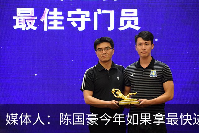 媒体人：陈国豪今年如果拿最快进步奖 我觉得一定是实至名归