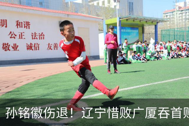 孙铭徽伤退！辽宁惜败广厦吞首败 威尔斯战旧主狂轰36+7+5