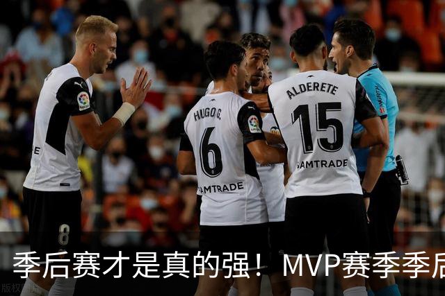 季后赛才是真的强！MVP赛季季后赛得分缩水谁最夸张？恩比德足足跌9.4分！