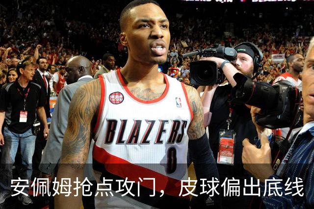安佩姆抢点攻门，皮球偏出底线