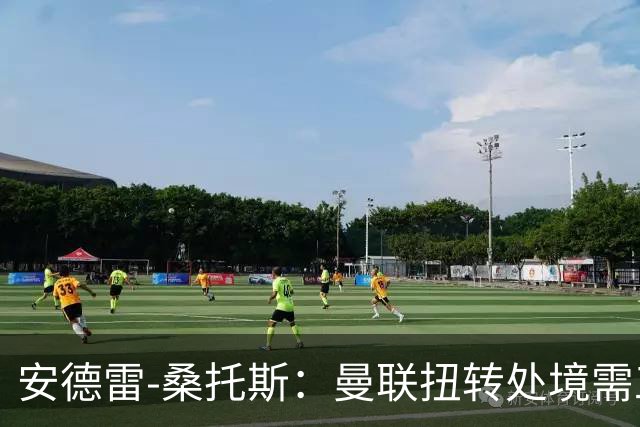 安德雷-桑托斯：曼联扭转处境需工作人员、球员与球迷团结