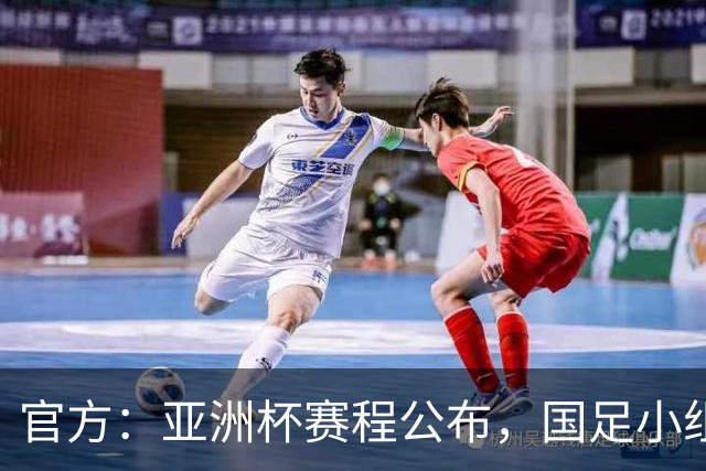 官方：亚洲杯赛程公布，国足小组赛均为北京时间21:30开球
