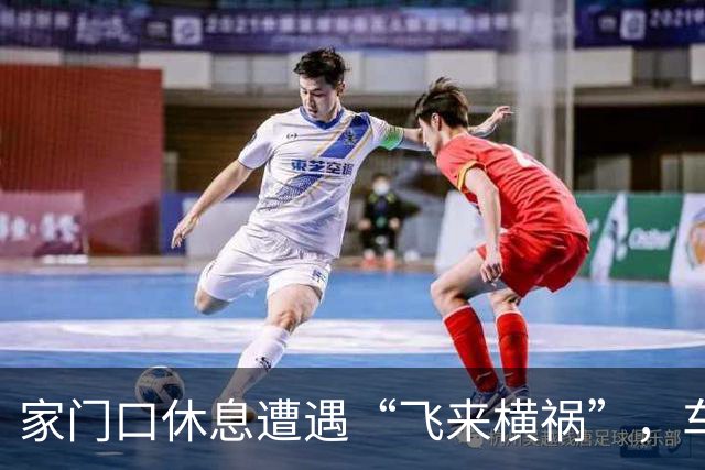 家门口休息遭遇“飞来横祸”，车辆驶过碾石飞溅崩断两颗牙齿！法院：属交通事故，承担赔偿责任