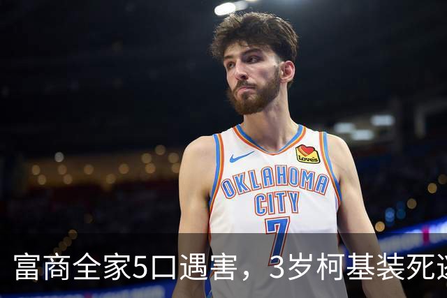 富商全家5口遇害，3岁柯基装死逃生，见到民警后叼出一张纸条